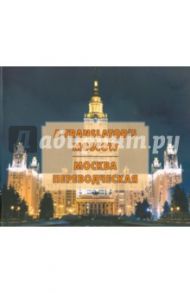 Москва переводческая / Гарбовский Николай, Костикова Ольга