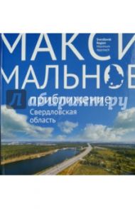 Максимальное приближение. Свердловская область / Логинова Светлана