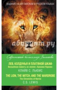 Лев, Колдунья и платяной шкаф. Волшебная повесть из эпопеи "Хроники Нарнии" / Льюис Клайв Стейплз