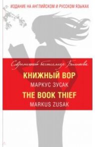 Книжный вор = The Book Thief / Зусак Маркус