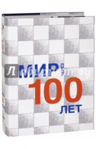 Мир через 100 лет. Сборник статей. На русском и английском языках