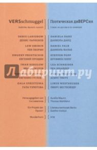 Поэтическая диВЕРСия. Стихи по-русски и по-немецки / Оборин Лев, Ларионов Денис, Прощин Евгений