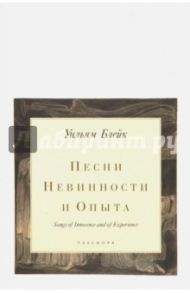 Песни Невинности и Опыта / Блейк Уильям