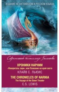 Хроники Нарнии. "Покоритель зари", или Плавание на край света / Льюис Клайв Стейплз