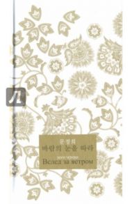 Вслед за ветром. Сборник стихотворений. На корейском и русском языках / Мун Чонхи