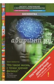 Что такое жизнь с точки зрения физика? / Шредингер Эрвин