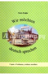 Wir mochten deutsch sprechen / Иоффе Майя Людвиговна