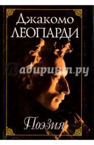 Джакомо Леопарди. Поэзия / Giacomo Leopardi. Poesia / Леопарди Джакомо