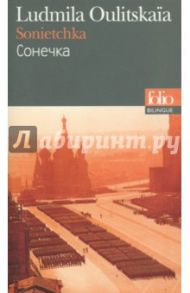 Sonietchka. Edition Bilingue Francais-Russe / Oulitskaia Ludmila