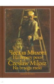 На берегу реки / Милош Чеслав