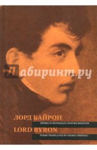 Лорд Байрон. Лирика в переводах Георгия Шенгели / Байрон Джордж Гордон