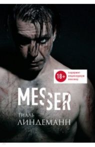 Messer (Нож. Лирика) / Линдеманн Тилль