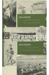 И песнь моя в народе не умрет / Вазов Иван