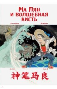 Ма Лян и волшебная кисть / Хун Сюньтао