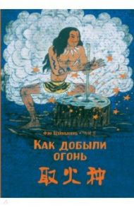 Как добыли огонь / Фэн Цзяньнань
