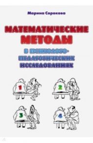 Математические методы в психолого-педагогических исследованиях. Учебное пособие / Сорокова Марина Геннадьевна