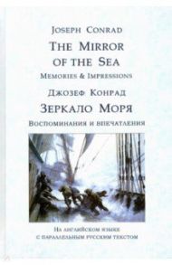 The Mirror of the Sea. Memories & Impressions. Зеркало моря. Воспоминания и впечатления / Конрад Джозеф