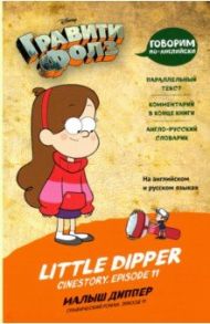 Гравити Фолз. Малыш Диппер = Little Dipper