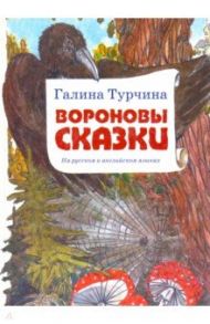 Вороновы сказки. На русском и английском языках / Турчина Галина