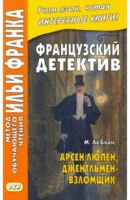 Французский детектив. М. Леблан. Арсен Люпен, джентльмен-взломщик / Леблан Морис