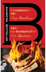 451' по Фаренгейту. Fahrenheit 451 / Брэдбери Рэй