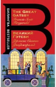 Великий Гэтсби. The Great Gatsby / Фицджеральд Фрэнсис Скотт