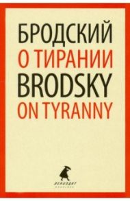 О тирании. Избранные эссе / Бродский Иосиф Александрович