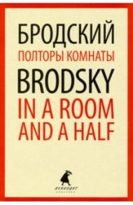 Полторы комнаты = In a Room and a Half / Бродский Иосиф Александрович