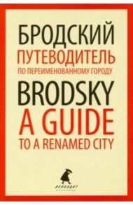 Путеводитель по переименованному городу = A Guide to a Renamed City / Бродский Иосиф Александрович