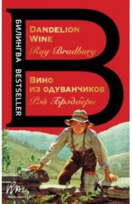 Вино из одуванчиков. The Dandelion Wine / Брэдбери Рэй