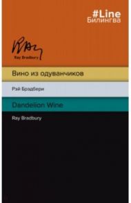 Вино из одуванчиков. The Dandelion Wine / Брэдбери Рэй