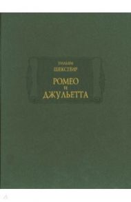 Ромео и Джульетта / Шекспир Уильям