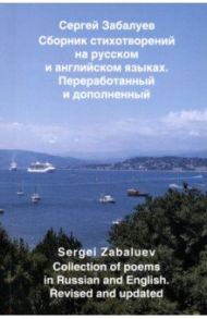 Сборник стихотворений на русском и английском языках / Забалуев Сергей