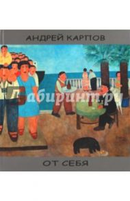 От себя [альбом] / Карпов Андрей Федорович