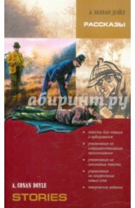 Рассказы. Книга для чтения на английском языке с упражнениями / Дойл Артур Конан