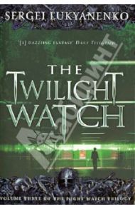 The Twilight Watch / Lukyanenko Sergei