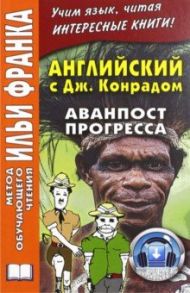 Английский с Джозефом Конрадом. Аванпост прогресса / Конрад Джозеф