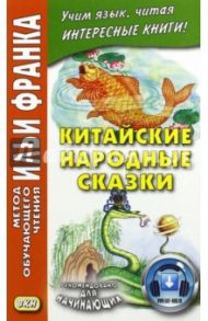 Китайские народные сказки