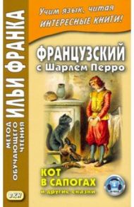 Французский с Шарлем Перро. Кот в сапогах и другие сказки / Перро Шарль