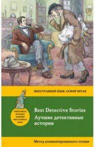 Лучшие детективные истории / Честертон Гилберт Кит, Дойл Артур Конан, Моррисон Артур