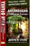 Английский с Гербертом Уэллсом. Дверь в стене. Фантастические повести / Уэллс Герберт Джордж
