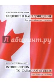 Introduction to Canadian Studies. For Russian Students / Romanov Konstantin