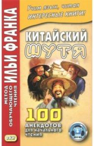 Китайский шутя. 100 анекдотов для начального чтения