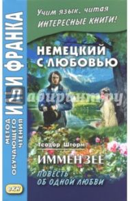 Немецкий с любовью. Иммензее. Повесть об одной любви