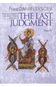 Explanation of Selected Psalms. In Four Parts. Part 4. The last judgment / Priest Daniel Sysoev