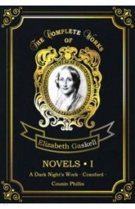 Novels 1 / Gaskell Elizabeth Cleghorn