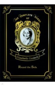 Round the Sofa / Gaskell Elizabeth Cleghorn