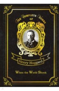 When the World Shook / Haggard Henry Rider