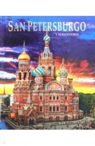 San Petersburgo y Alrededores / Anisimov Yevgeny