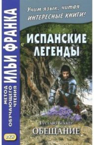 Испанские легенды. Густаво Беккер. Обещание / Беккер Густаво Адольфо